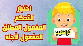 اختبار التحكم في المفعول المطلق والمفعول لأجله السادس ابتدائي