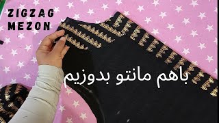 آموزش تمام مراحل دوخت یک مانتو (مانتو جلو باز) / آموزش خیاطی