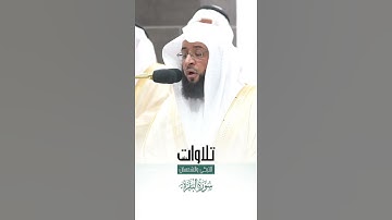وَإِذْ آتَيْنَا مُوسَى الْكِتَابَ وَالْفُرْقَانَ. تلاوة للشيخ بدر التركي سورة البقرة