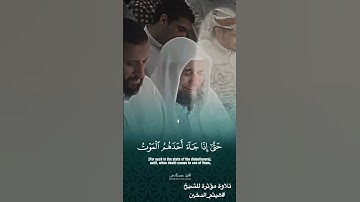 حَتّى إِذا جاءَ أَحَدَهُمُ المَوتُ - القارئ هيثم الدخين
