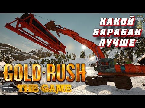 Видео: GOLD RUSH THE GAME. 2022 ЗОЛОТАЯ ЛИХОРАДКА. ТЕСТ БАРАБАННОГО СИТА, ТРОММЕЛЯ