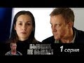 Download Бывших не бывает - Серия 1/ 2013 / Сериал / HD 1080p Бывших не бывает - Серия 1/ 2013 / Сериал / HD 1080p