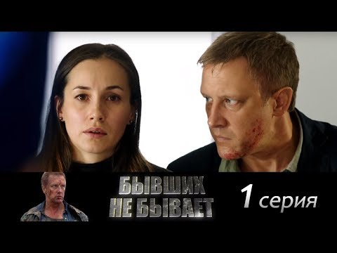 Сериал бывших не бывает смотреть онлайн бесплатно в хорошем качестве