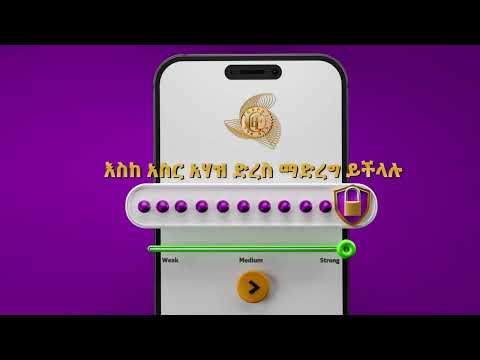 የሞባይል ባንኪንግ አገልግሎት የይለፍ ቃልዎን ያጠናክሩ Cbe Mobilebanking Digitalbanking Banking Ethiopia 