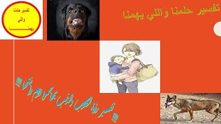 تفسير حلم الكلاب والذئب يهاجموا الأم وإبنتها