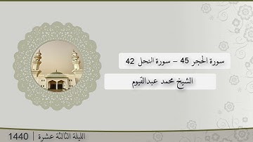 تلاوة الليلة الثالثة عشر من صلاة التراويح للشيخ محمد عبدالقيوم ، الحجر 45 - النحل 42 | رمضان 1440