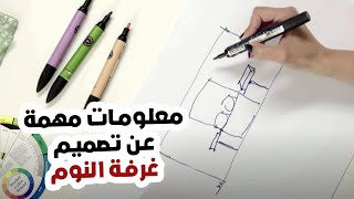 معلومات مهمة عن تصميم غرف النوم يجب مراعاتها  فى أي غرفة - Bedroom Tips