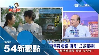 事業做很大！阿里巴巴跨足汽車服務市場 想要什麼零件30分內送到家｜陳斐娟主持｜【54新觀點PART2】20180824｜三立新聞台