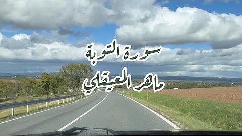 سورة التوبة الشيخ ماهر المعيقلي، بدون إعلانات #ماهرالمعيقلي #قرآن #اكسبلور #لايك #سورة_التوبة #ترند