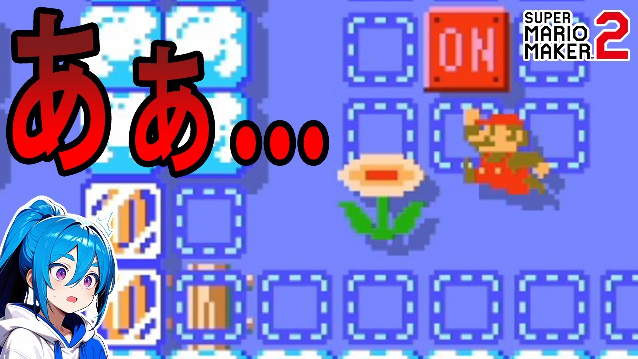 ファイアフラワーを消さずに取れ！いや。ムズっ...【マリオメーカー２】