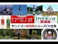 【ｻﾝﾄﾘｰ】 燃焼系アミノ式＆健康系カテキン式　CM全集　【全11種】