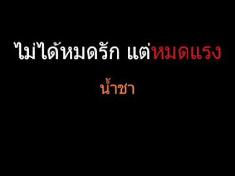 ไม่ได้หมดรัก แต่หมดแรง | น้ำชา