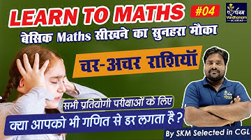 बीज गणितीय संक्रियाएँ | चर अचर राशियाॅ  | Variable and constant| Char Achar Rashiyan By SKM Sir