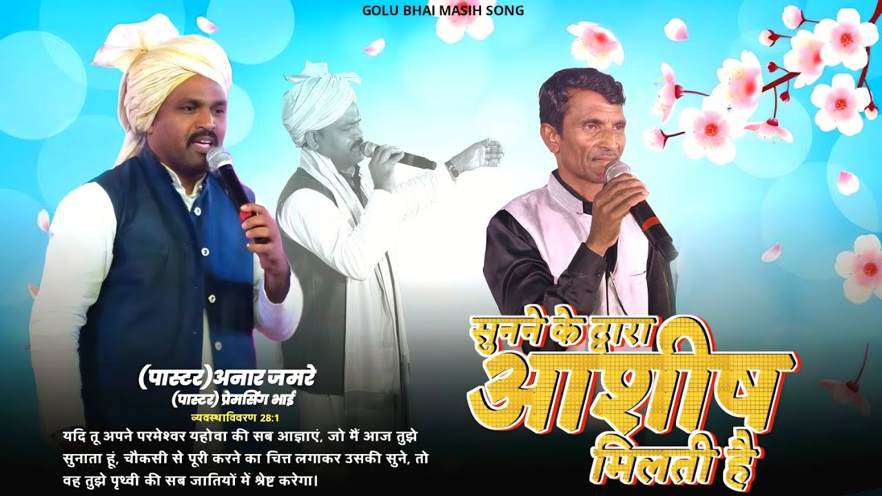 Pastor anar jamre  सुनने के द्वारा आशीष मिलती है  क्रिसमस मीटिंग फूल प्रचार वीडियो  ps anar jamre