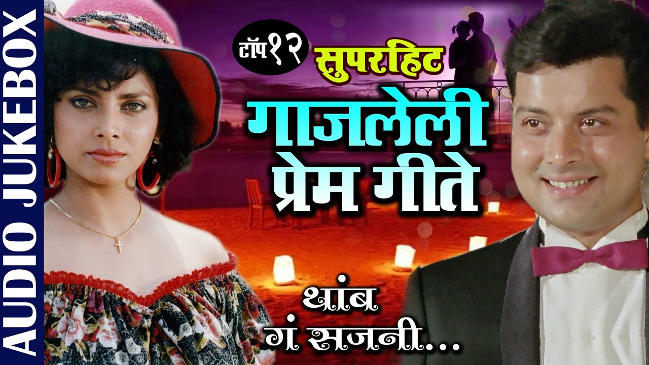 गाजलेली प्रेम गीते | Asha Bhosle, Suresh Wadkar & Anuradha Paudwal | Ishtar Regional 