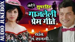Top 12 सुपरहिट गाजलेली प्रेम गीते |Asha Bhosle, Suresh Wadkar & Anuradha Paudwal | Marathi Film Song