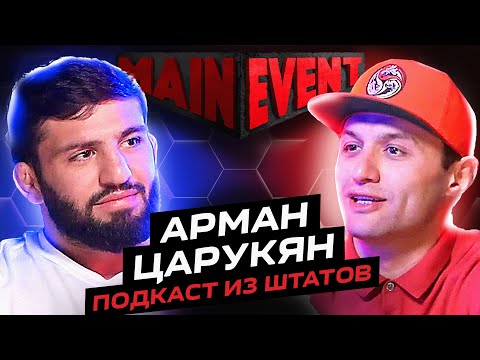 Видео: Арман Царукян. Топ в легком весе UFC. Эксклюзив из США. Main event podcast