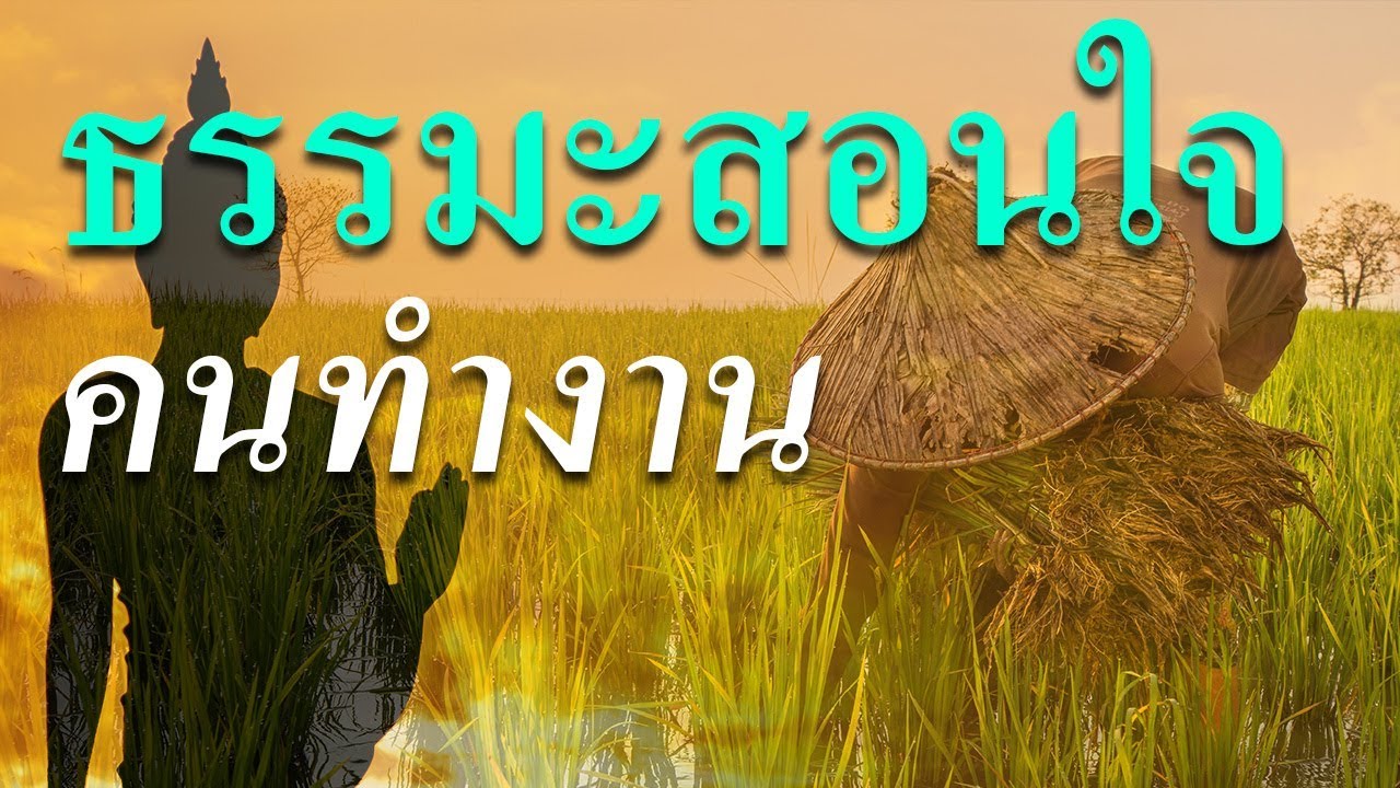 อุดมคติในการทำงาน New 2022 ทำไมการทำงานถึงเป็นสิ่งสำคัญ ฟังธรรมะสอนใจคนทำงาน
