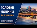 ГЛАВНЫЕ НОВОСТИ ЗА 8 МИНУТ 24 МАРТА 2021 | Вікна-Новини