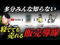 真似するだけ！自動で売れる販売導線の作り方【コンテンツマーケティング】