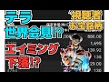 【株投資】『テラ』明日世界に向けて記者会見⁉『エイミング』下落⁉『お宝銘柄』久々に発掘か⁉【掲示板トレーダー】