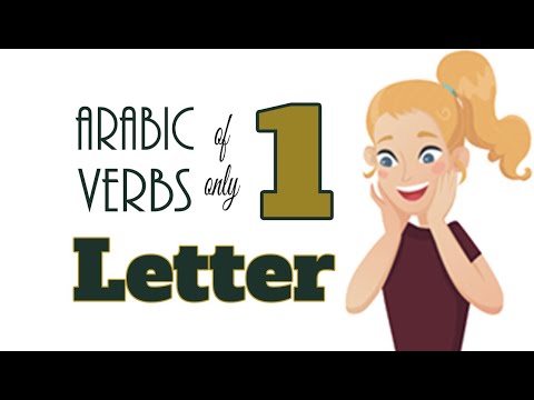 صرف ایک خط کے 12 عربی فعل! (36 الفاظ)