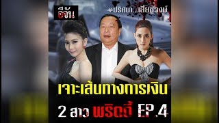 ปริศนา... เสี่ยชูวงษ์ Ep.4 l Ejan