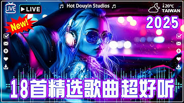 酒吧最火DJ舞曲 - 2025網路超火歌曲抖音【2025最火歌曲DJ慢摇】TIK TOK抖音音樂熱門歌單\Douyin Top Trending【2025月最火中文 】Chinese Dj Remix