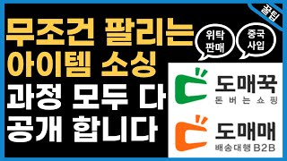 스마트스토어 위탁판매ㆍ중국 사입, 아이템 소싱 초보도 가장 쉽게 하는 방법! (온라인쇼핑몰/쿠팡/부업/사업)