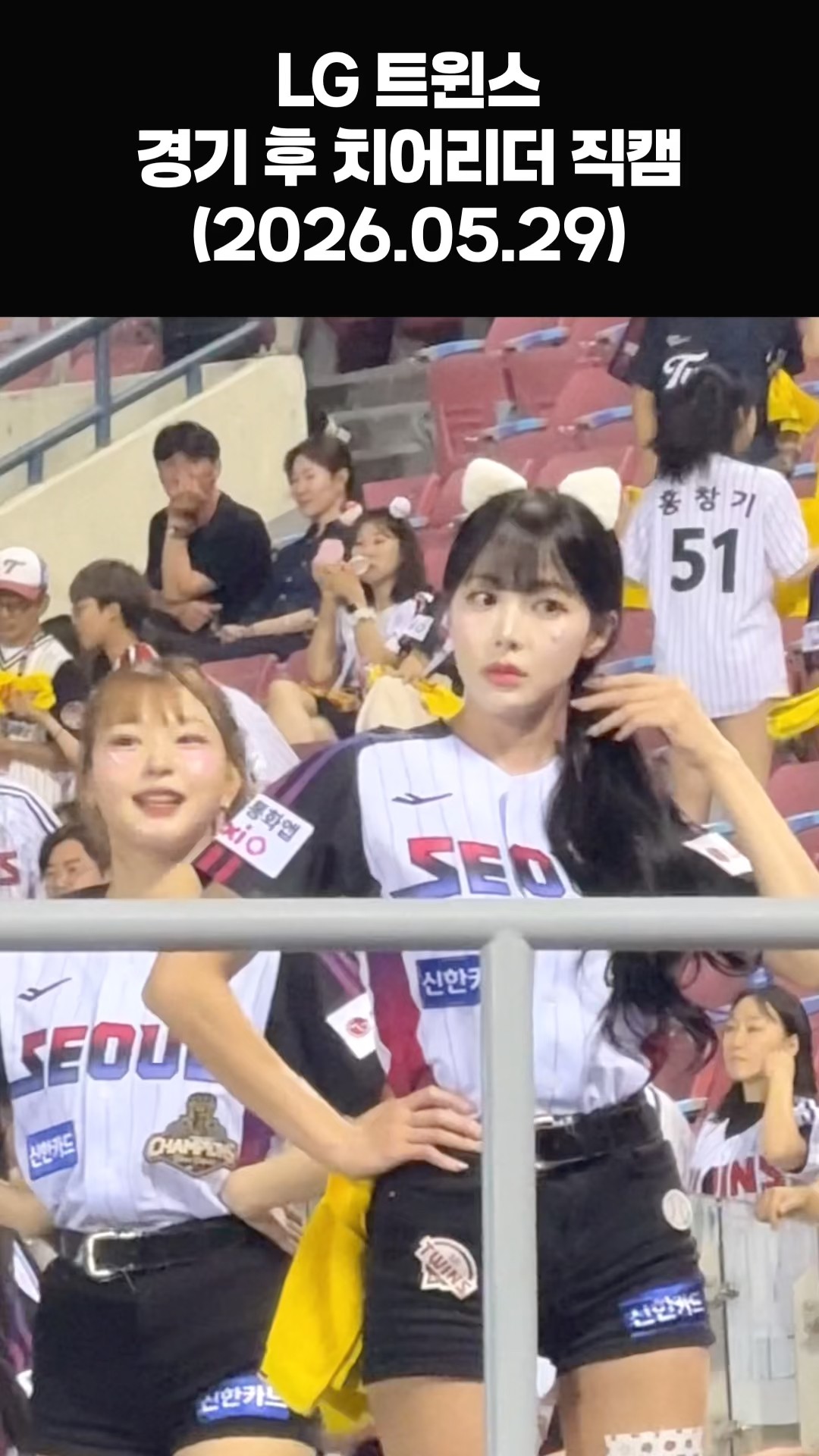 경기 종료 후 LG 트윈스 치어리더 직캠