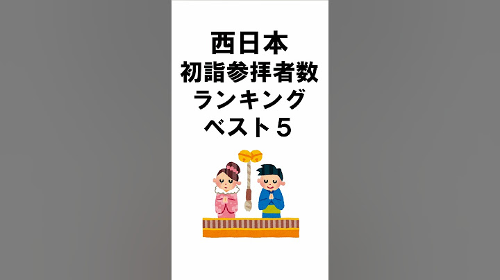 西日本初詣参拝者数ランキング#お仏壇ちゃんねる#仏教#お寺#神社#初詣