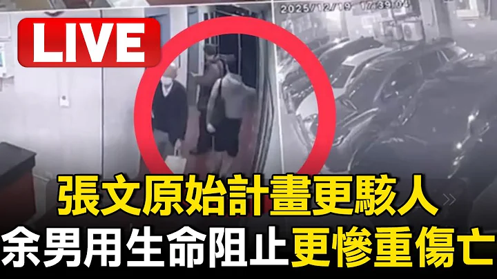 🔴LIVE／張文犯罪計畫藏「暗殺代碼」！ 提醒自己「要先吃早餐」
