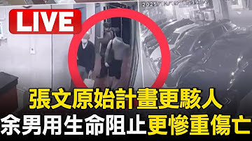 🔴LIVE／張文布局半年「原始計畫更駭人」！ 57歲男用生命阻止「更慘重傷亡」