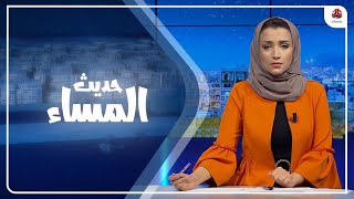 تقدم متسارع للجيش والعمالقة والخناق يضيق على الحوثيين | حديث المساء