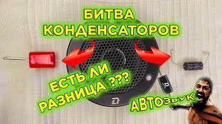 АВТОЗУК \ КАКОЙ КОНДЕНСАТОР ДЛЯ ТВИТЕРА ЛУЧШЕ?