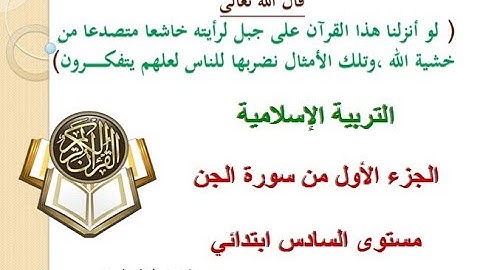 مدارسة الجزء الأول من سورة الجن-  مستوى السادس ابتدائي