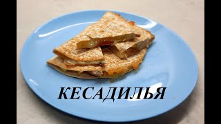 КЕСАДИЛЬЯ (прямиком из Мексики)