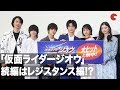 「仮面ライダージオウ」続編はゲイツ&ツクヨミのレジスタンス編!? 押田岳、奥野壮らが続編内容を予想 『仮面ライダージオウ NEXT TIME ゲイツ、マジェスティ』初日舞台あいさつ