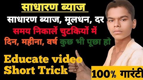 साधारण ब्याज निकालने की सबसे आसान विधि | how to find simple interest | sadharan byaj kaise nikale
