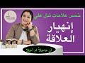 خمس علامات تدل علي انهيار العلاقة الزوجية