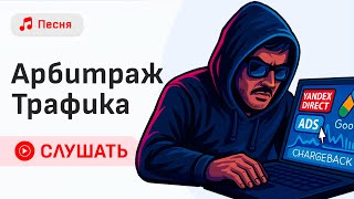 Кадр из ролика «Серый арбитражник трафика. Песня для тех кто не боится Банов!»