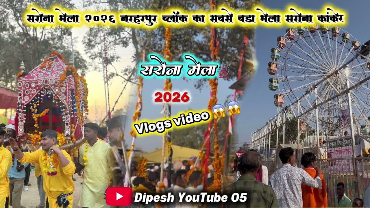 सरोना मेला 2026 || Sarona Mela  🎡नरहरपुर ब्लॉकका सबसे बड़ा मेला |सरोना कांकेर!! Dipesh YouTube 05