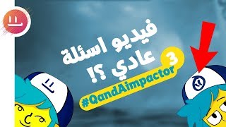 #QandAimpactor3 | انه مجرد فيديو اسئلة عادي كأي فيديو آخر , بفففف... ؟ | impactory