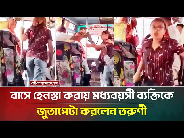 বাসে মধ্যবয়সী ব্যক্তিকে জুতাপেটা করলেন তরুণী! ভিডিও ভাইরাল | ATN Bangla News