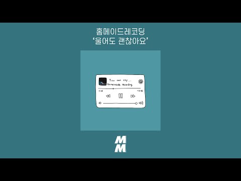 [Official Audio] Homemade recording(홈메이드레코딩) - You can cry(울어도 괜찮아요)