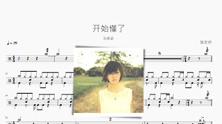 開始懂了 - 孫燕姿