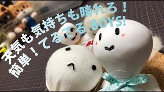 簡単可愛い、創作てるてるBoys!