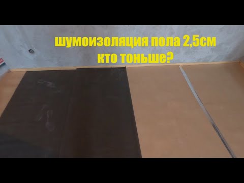 Звукоизоляция пола в панельном доме толщиной 25мм.