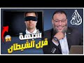 وليد إسماعيل الدافع 623 الدافع يرد على شبهة من هنا يخرج قرن الشيطان 