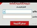 نتيجة الثانوية العامة ٢٠١٨ نتيجة الثانوية العامة ٢٠١٨